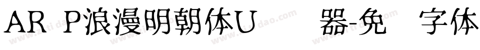 AR P浪漫明朝体U转换器字体转换
